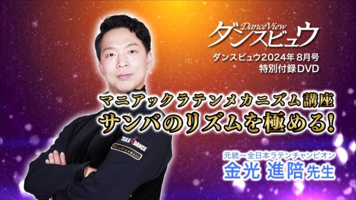 【2024年8月号】金光進陪先生「マニアックラテンメカニズム講座～サンバのリズムを極める！～」