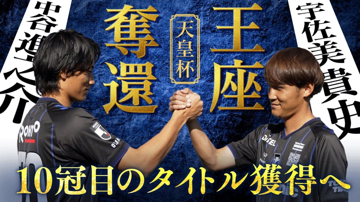 【天皇杯】ガンバ大阪 9年ぶりの王座奪還へ！10冠目のタイトル獲得に向けた想い