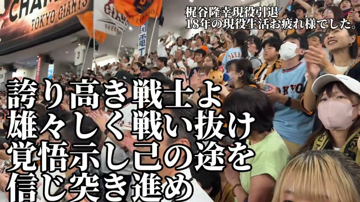 【巨人】18年の現役生活お疲れ様でした。梶谷隆幸応援歌2024/10/02/横浜DeNA戦