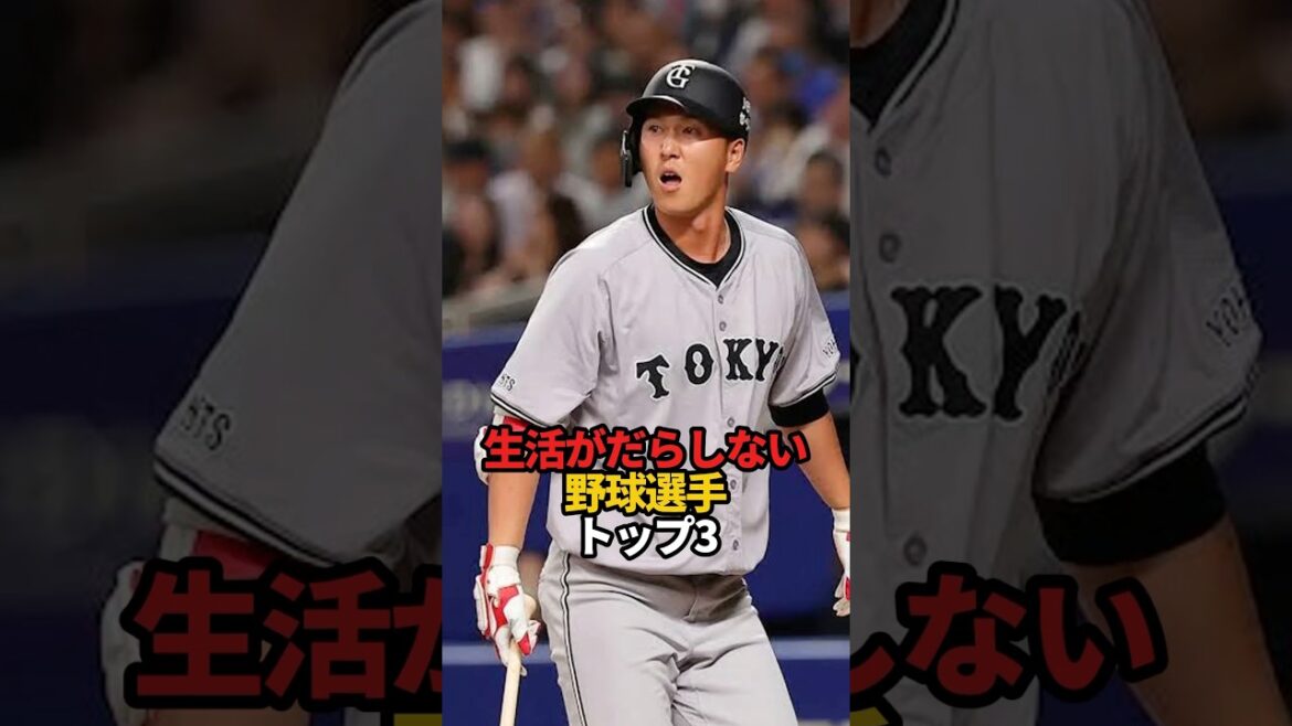 生活がだらしない野球選手 トップ3#sports #shorts #プロ野球 #やきゅスト