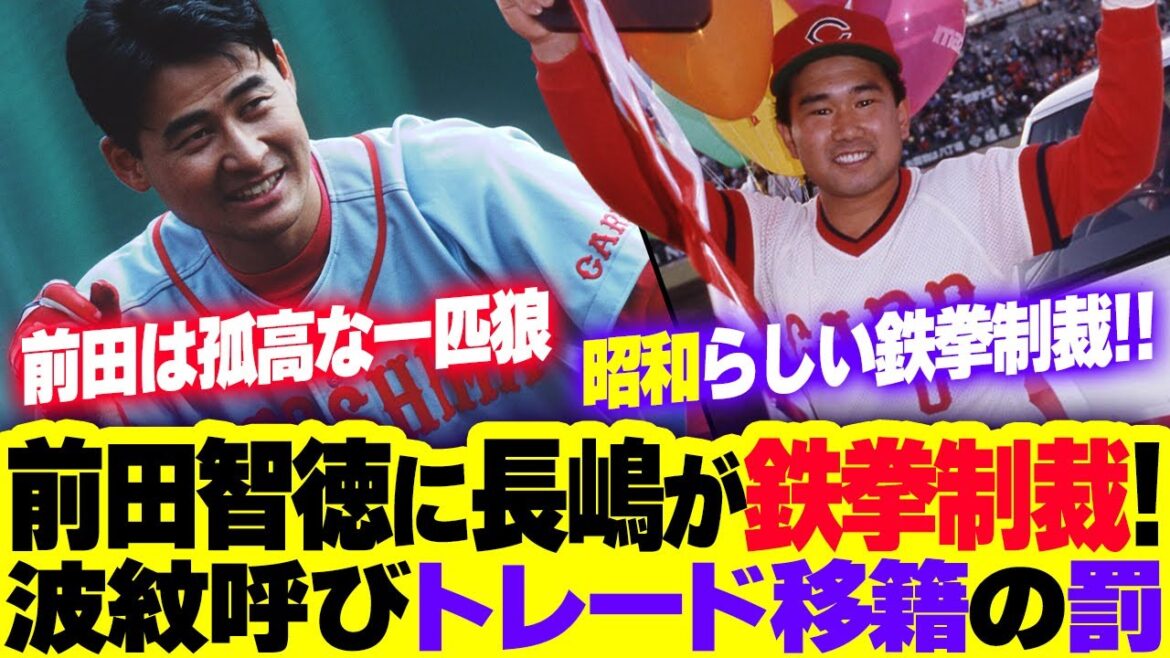カープ前田智徳に長嶋清幸が『鉄拳制裁』！波紋呼び中日にトレード移籍の「罰」