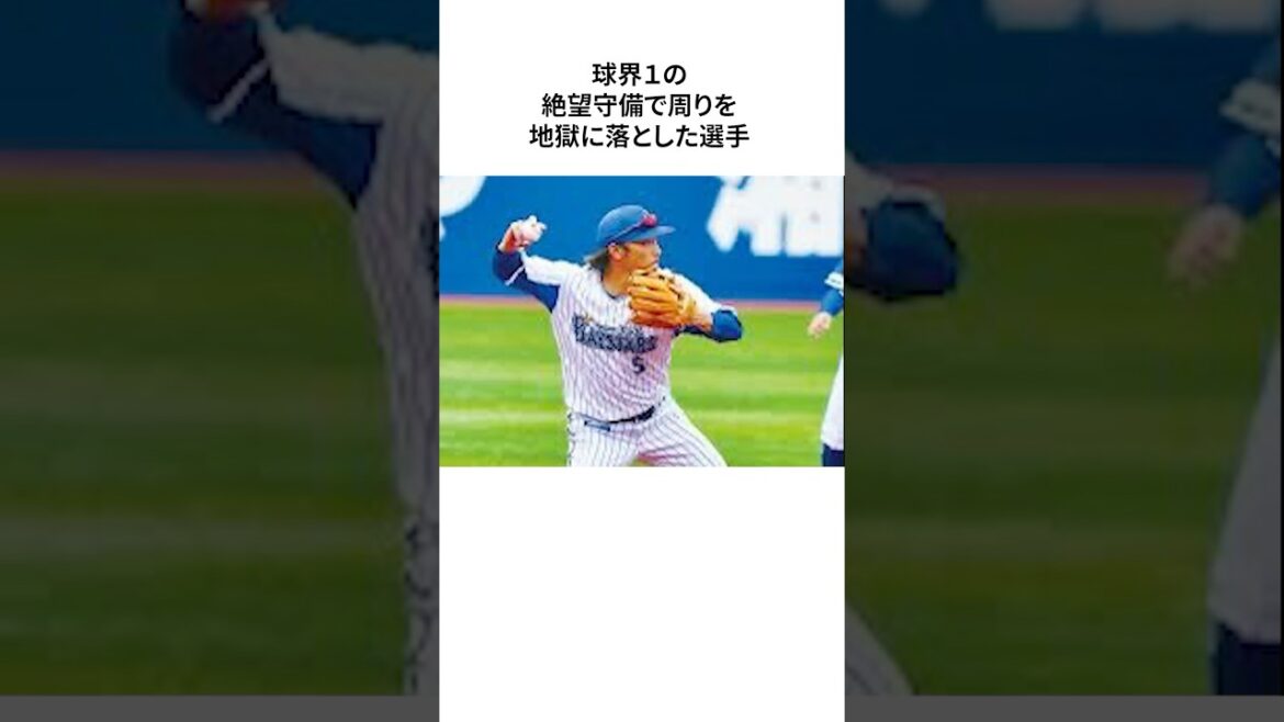 絶望守備で周りを地獄に落とした選手の末路