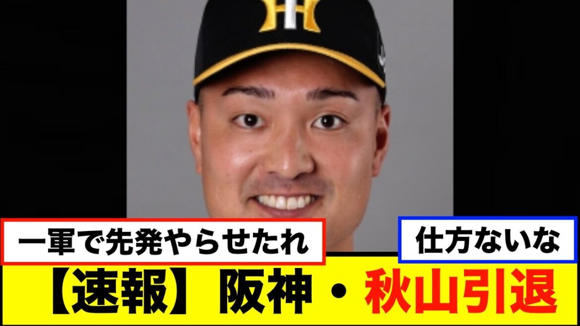 【速報】阪神・秋山拓巳選手引退