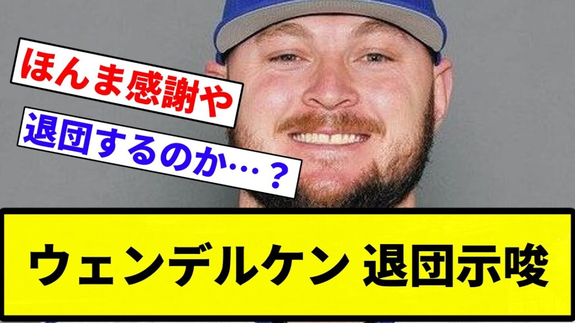 【さようなら】ウェンデルケン 退団示唆【プロ野球反応集】【プロ野球反応集】