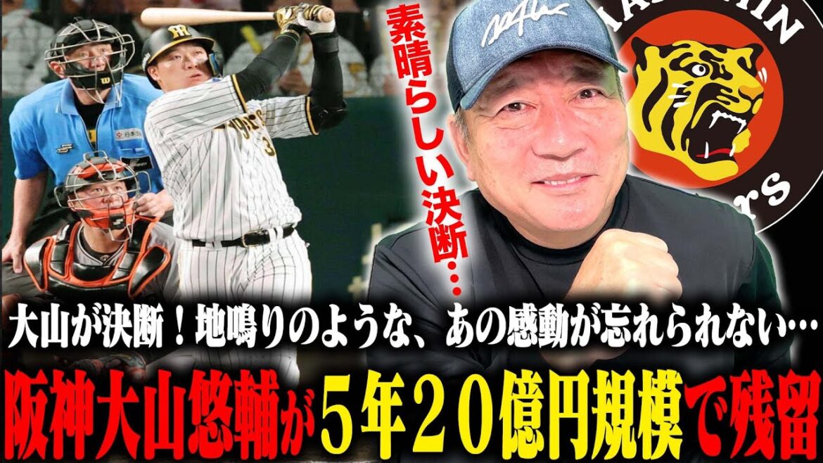【速報】阪神大山選手がFA移籍を残留表明！阪神が5年20億円規模の提示で決着へ！移籍か？残留か？迷った結末を高木が速報でお伝えします。
