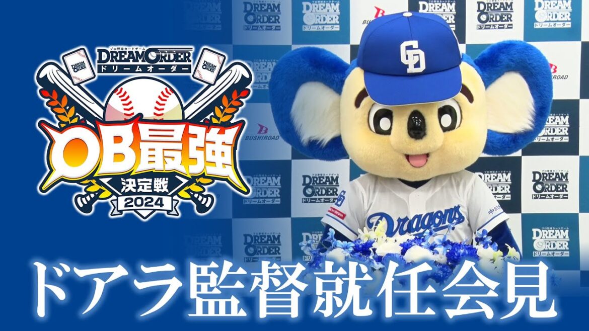 【予告あり】ドアラ監督就任会見【ドリームオーダーOB最強決定戦】