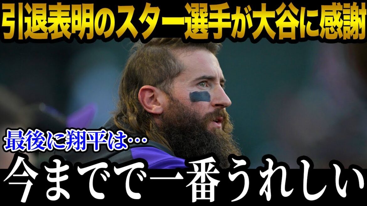 引退表明のスター選手に大谷からサプライズ！？「翔平のおかげで…」大谷の贈り物に米国中が感涙【最新/MLB/大谷翔平】【総集編】