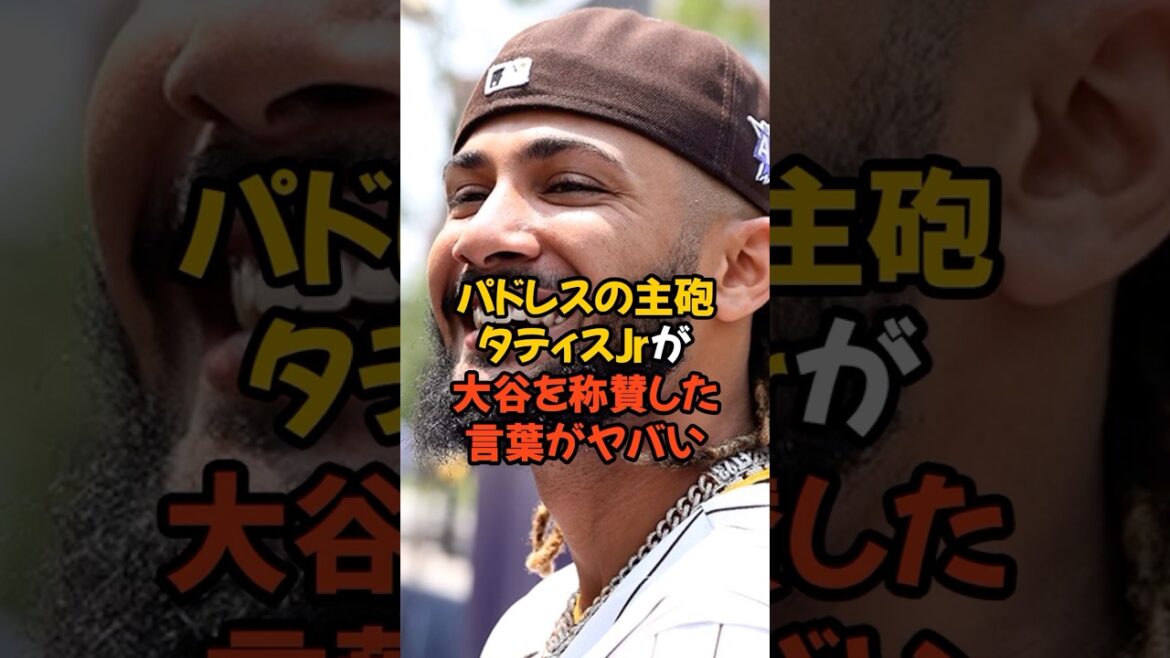 パドレスの主砲タティスJrが大谷翔平を称賛した言葉がヤバい...