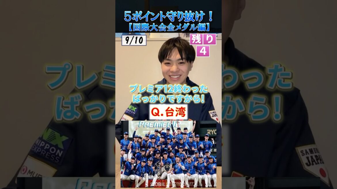 【プロ野球クイズ】10個の質問に誤差5以内で答えろ！#金メダル編 #プロ野球 #台湾 #台湾プロ野球 #wbc #プレミア12