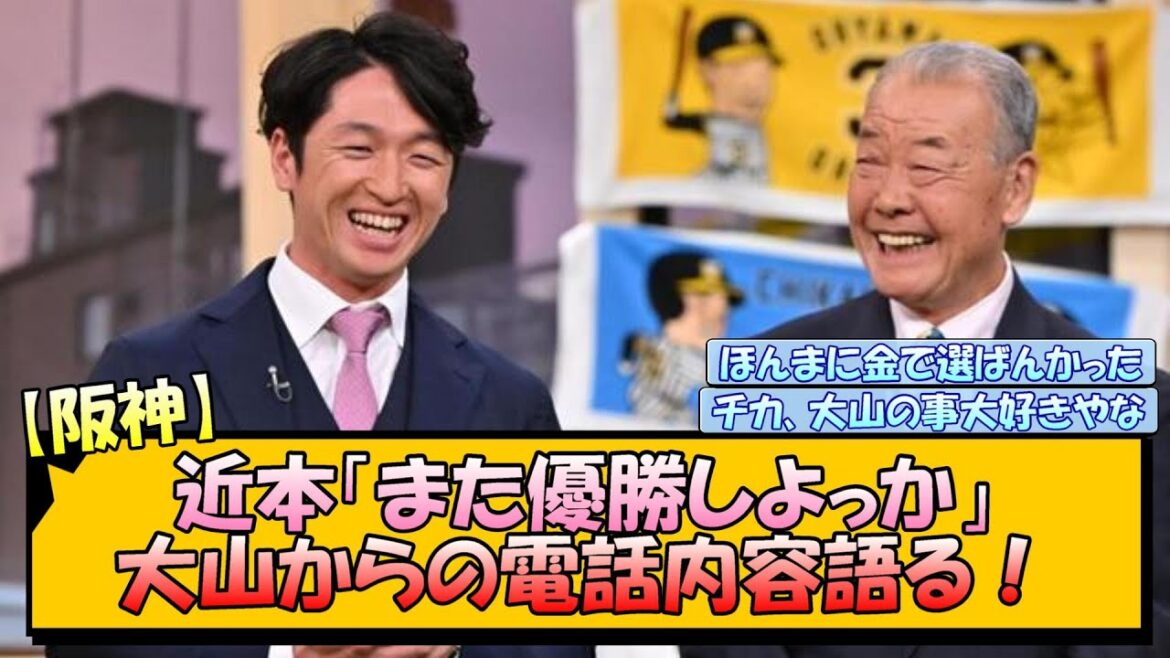 【阪神】近本「また優勝しよっか」大山からの電話内容語る！【なんJ/2ch/5ch/ネット 反応 まとめ/阪神タイガース/藤川球児/大山悠輔/近本光司/巨人】