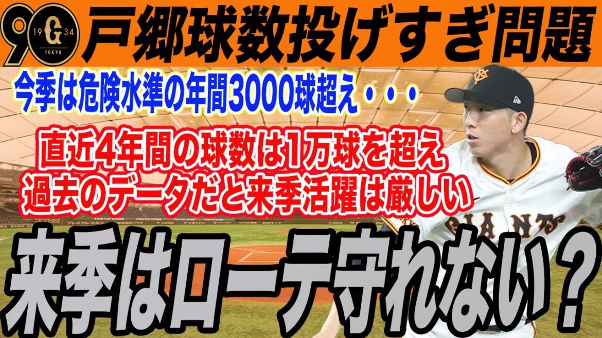 【巨人】来季の戸郷は危ない？ローテを守れない可能性大！過去のデータから戸郷の球数はかなりの危険水準に　　読売ジャイアンツ