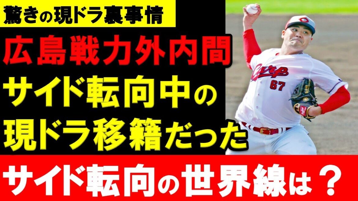 【現ドラ裏事情】広島戦力外の内間、移籍直前に楽天でサイド転向中だった！現ドラ移籍でサイド転向を断念【広島東洋カープ】