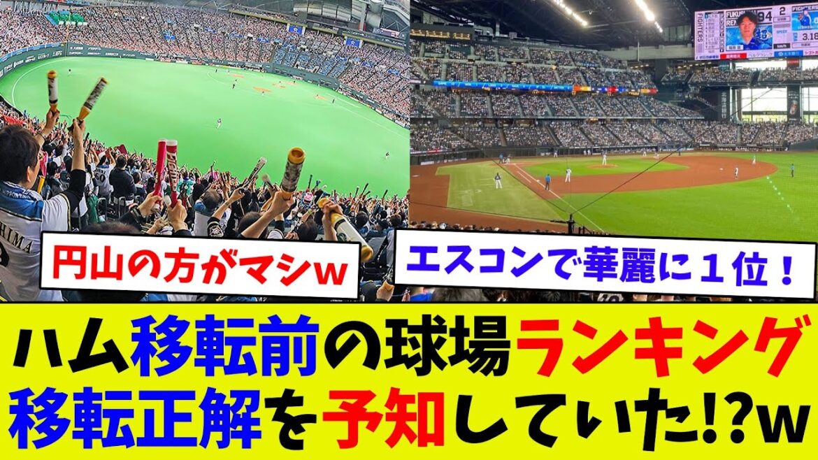 【移転前から嫌われてて草ｗ】2022年のプロ野球本拠地人気ランキング！　札幌ドームが嫌われ過ぎている！？ｗ