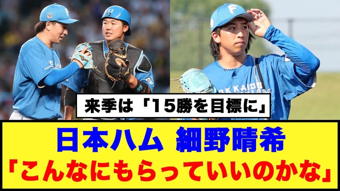 【日本ハム】細野晴希「こんなにもらっていいのかな」