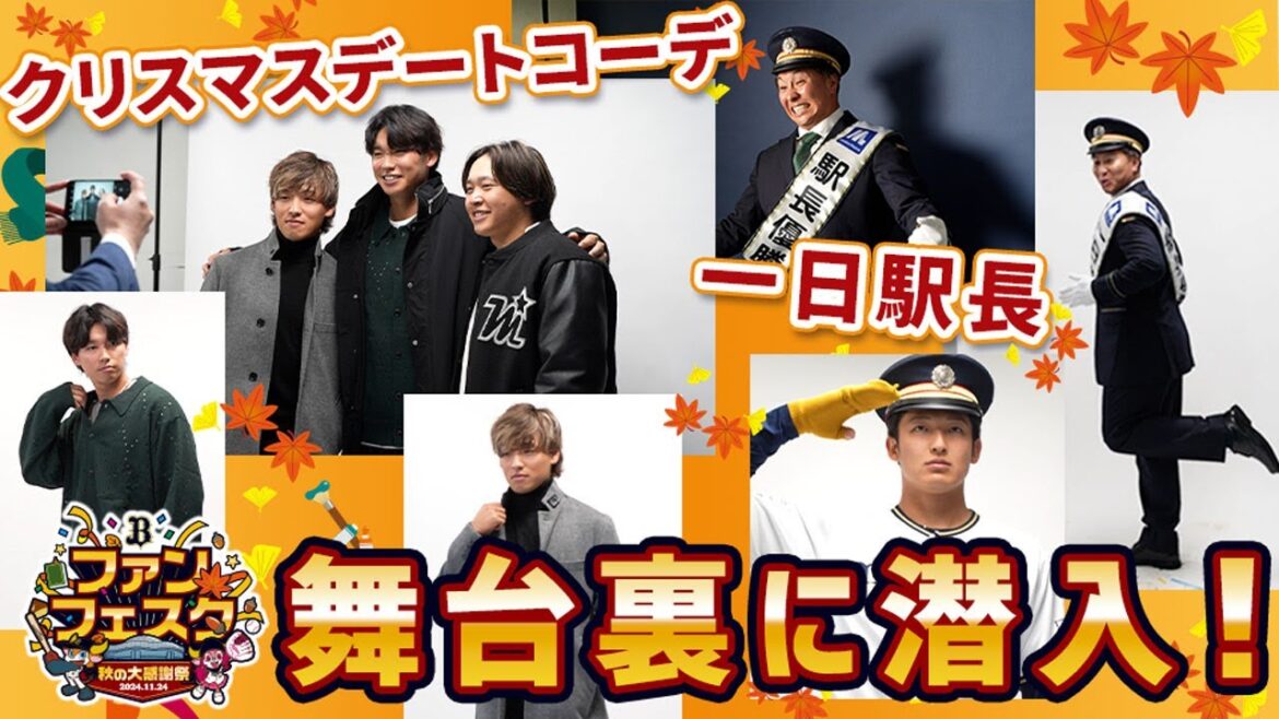 ORIX-Buffaloes: 【ファンフェスタ】一日駅長・クリスマスコーデの裏側 ショートver. 【ファンフェスタ】一日駅長・クリスマスコーデの裏側 ショートver.