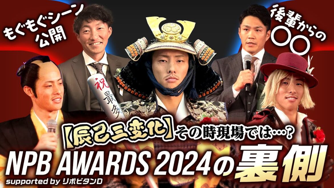 【裏側すべてお見せします】NPB AWORDS 2024🏆