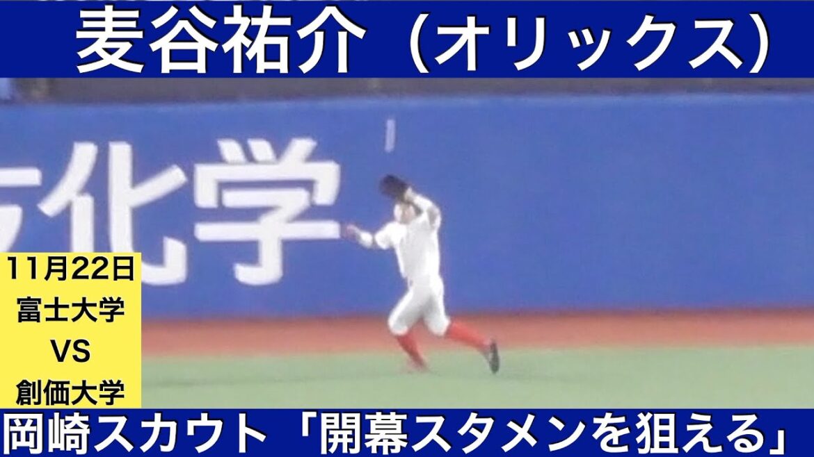 麦谷祐介（富士大学ーオリックスバファローズ）4打数ノーヒット