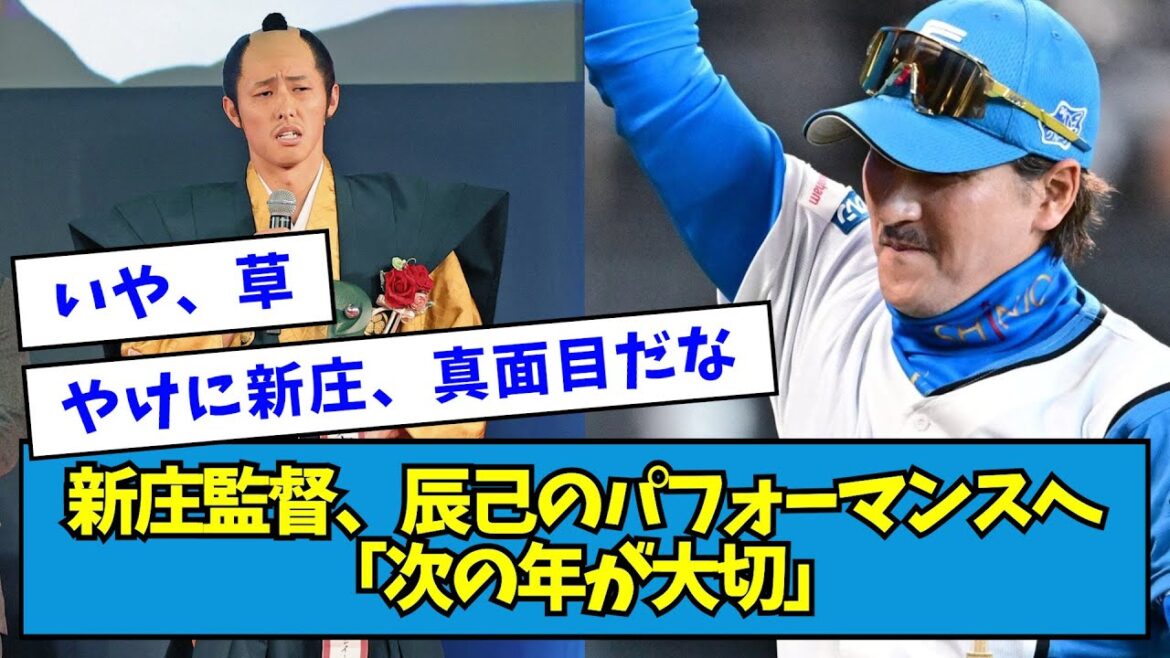 【いや草】新庄監督、辰己のパフォーマンスへ「次の年が大切」【なんJ反応】 【いや草】新庄監督、辰己のパフォーマンスへ「次の年が大切」【なんJ反応】