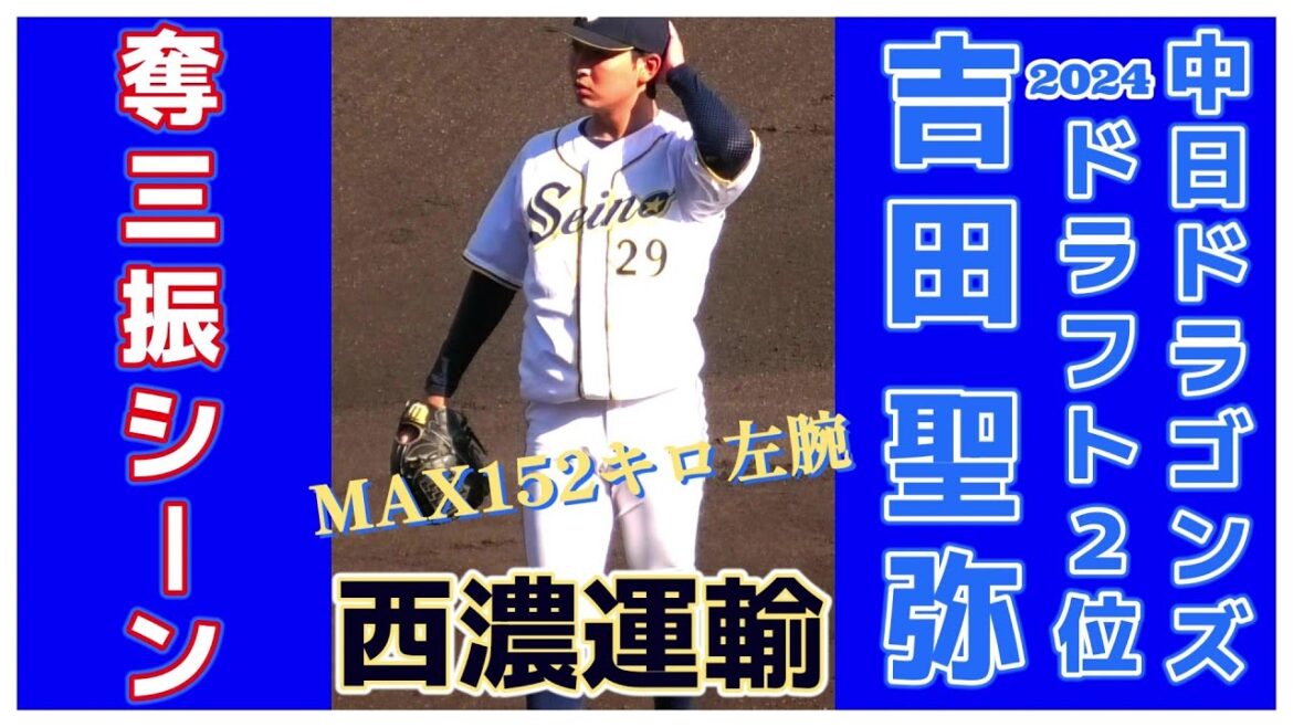 【≪2024中日ドラゴンズドラフト2位/奪三振シーン≫高卒4年目でドラフト指名!MAX152キロを投げ込む伸び盛りの左腕!/第52回JABA岡山大会】西濃運輸・吉田 聖弥(伊万里農林高) 【≪2024中日ドラゴンズドラフト2位/奪三振シーン≫高卒4年目でドラフト指名!MAX152キロを投げ込む伸び盛りの左腕!/第52回JABA岡山大会】西濃運輸・吉田 聖弥(伊万里農林高)