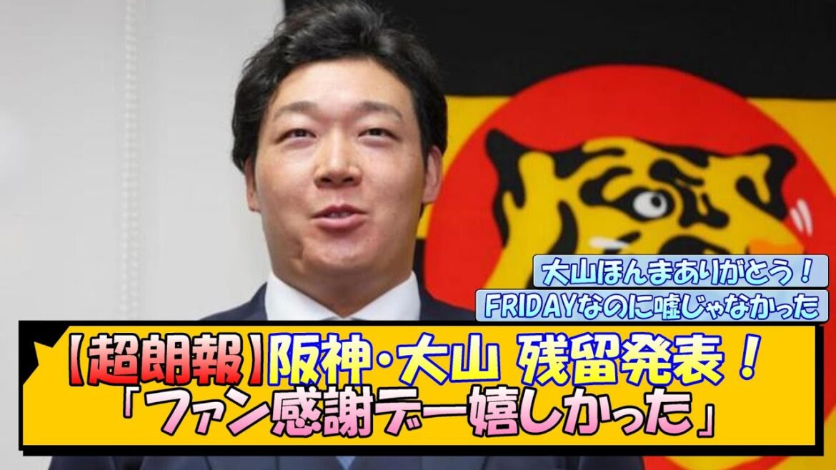 【超朗報】阪神・大山 残留発表！「ファン感謝デー嬉しかった」【なんJ/2ch/5ch/ネット 反応 まとめ/阪神タイガース/藤川球児】
