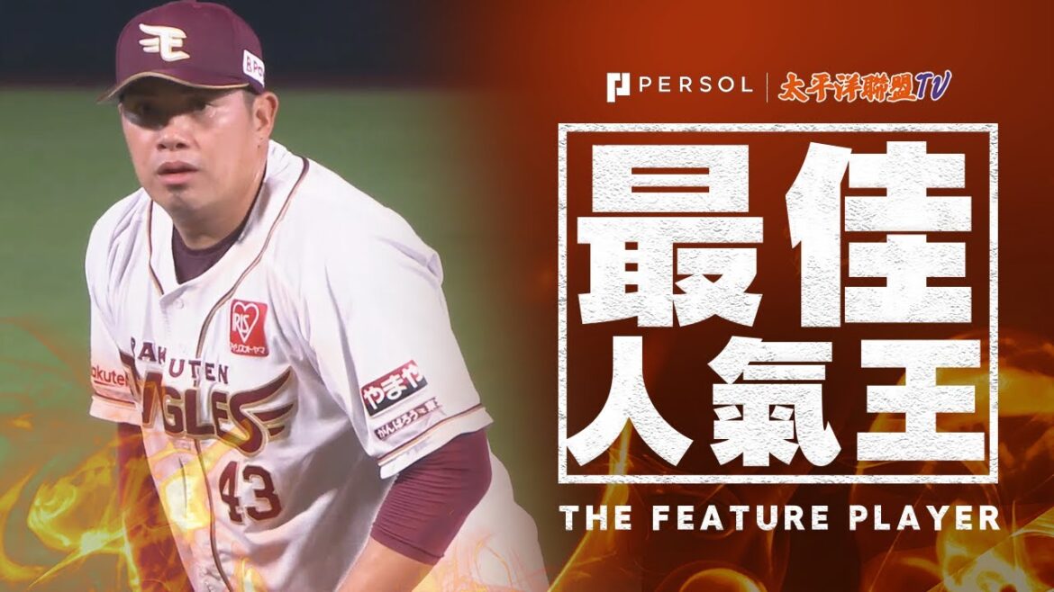 宋家豪 對上之前讓其失分的打者 扳回一城！1局無失分好投!!