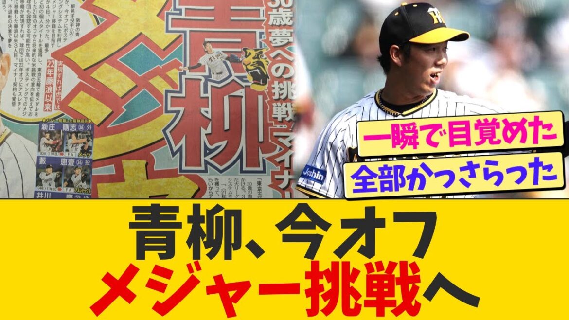 【マイナー覚悟】阪神・青柳晃洋、メジャー挑戦へ