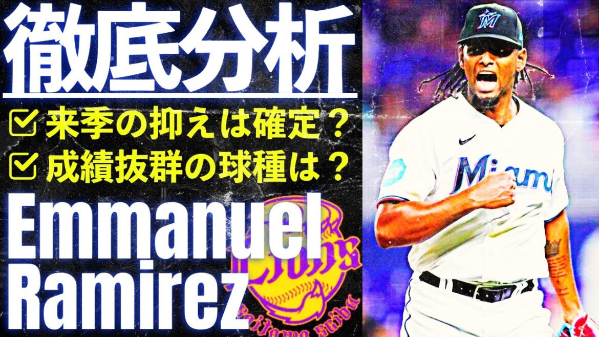 【新外国人選手】エマニュエル・ラミレス(西武)を映像と共に徹底分析!! 【新外国人選手】エマニュエル・ラミレス(西武)を映像と共に徹底分析!!