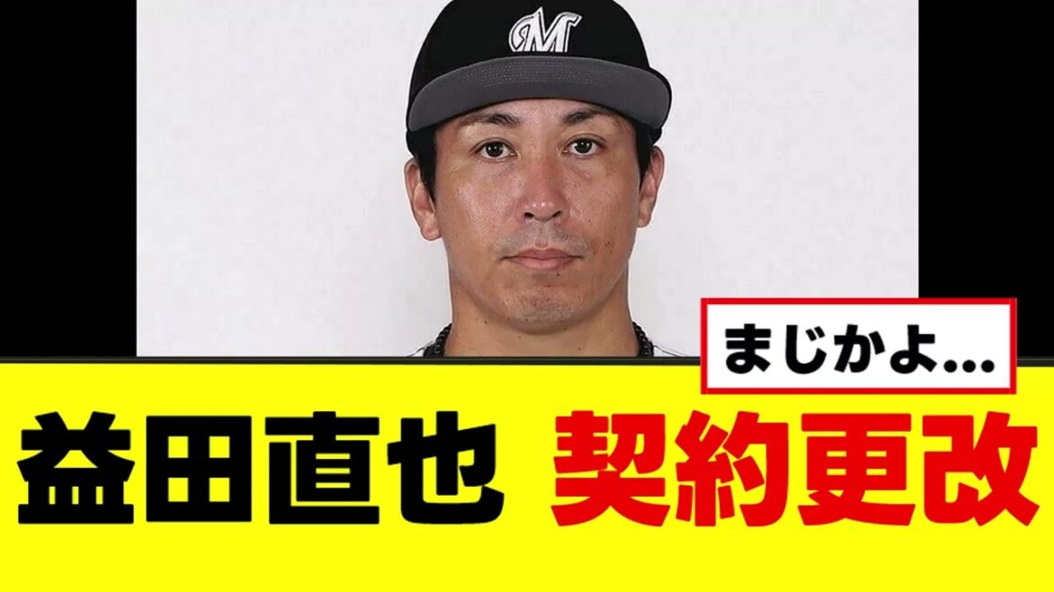 【益田直也】契約更改の内容がやばすぎるwww 【益田直也】契約更改の内容がやばすぎるwww