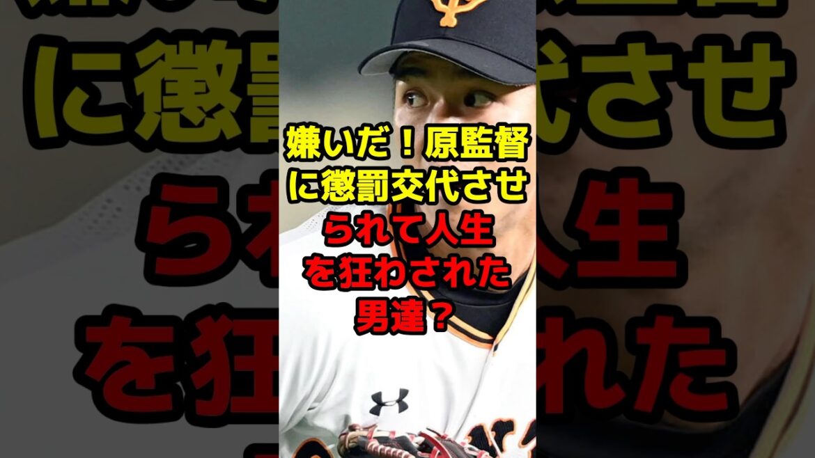 嫌いだ！原監督に懲罰交代させられて人生を狂わされた男達？#shorts #野球 #プロ野球 #巨人 #原監督 #屈辱 #懲罰