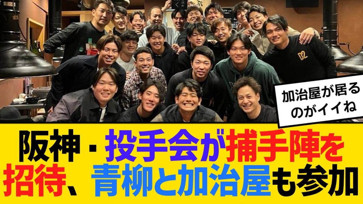 阪神・投手会が捕手陣を招待、メジャー挑戦の青柳晃洋と楽天移籍の加治屋蓮も参加　【ネットの反応】【反応集】