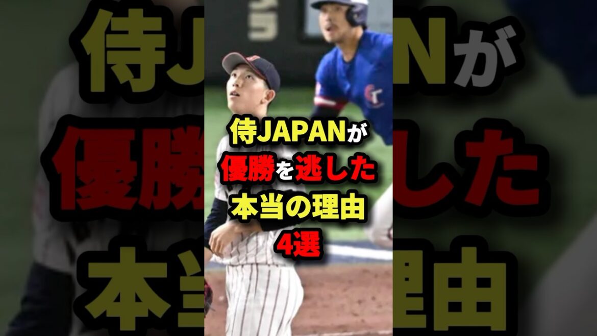 【プレミア12】侍JAPANが優勝を逃した本当の理由4選 #野球 #shorts