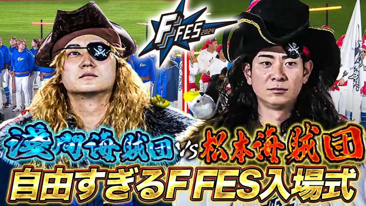 今年も自由すぎるファイターズファン感謝祭F FES 松本剛海賊団&淺間大基海賊団入港!!<F FES 2024 ファイターズファンフェス> 今年も自由すぎるファイターズファン感謝祭F FES 松本剛海賊団&淺間大基海賊団入港!!<F FES 2024 ファイターズファンフェス>