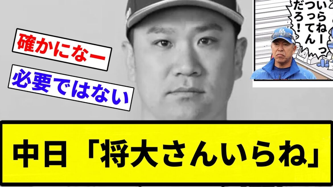 【ちゅにぶり消滅】中日「将大さんいらね」【プロ野球反応集】【プロ野球反応集】