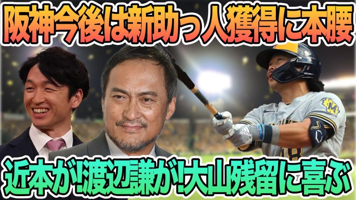 【今後は新助っ人獲得調査に本腰】近本が!渡辺謙が!大山残留に喜ぶ 阪神タイガース 大山 【今後は新助っ人獲得調査に本腰】近本が!渡辺謙が!大山残留に喜ぶ 阪神タイガース 大山