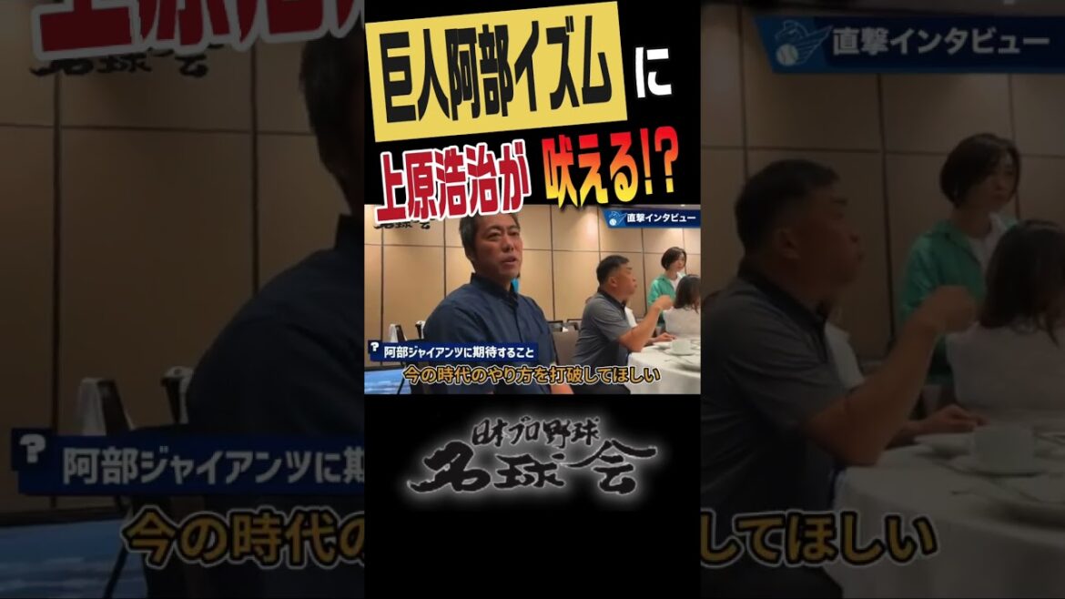 【 阿部慎之助 × 上原浩治 】強い巨人軍！復活への2人の熱き思い！！ #shorts #巨人 #阿部慎之助 ＃上原浩治
