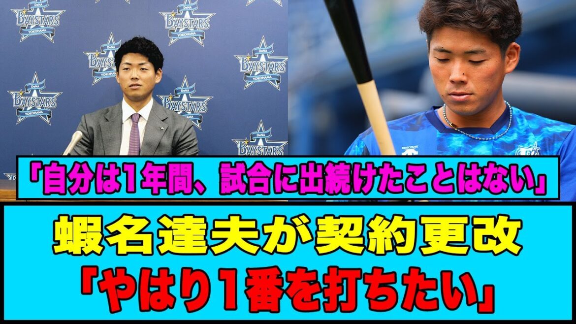 【DeNA】蝦名達夫が契約更改「やはり1番を打ちたい」#蝦名達夫