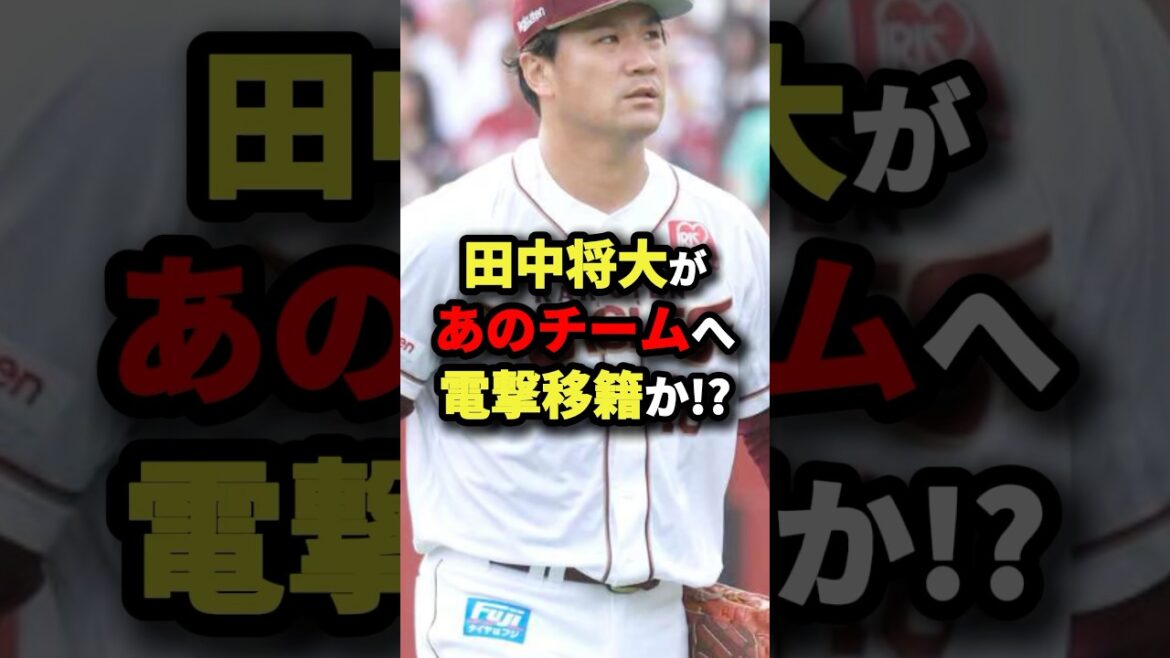 田中将大があのチームへ電撃移籍か⁉︎ #プロ野球 #shorts