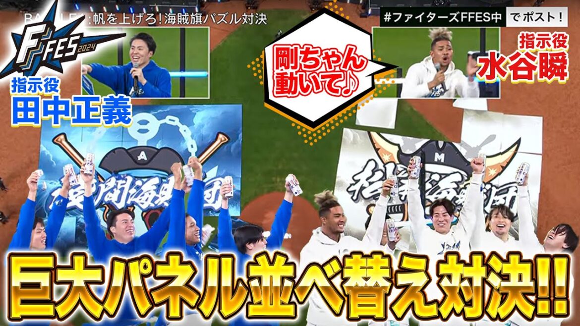 水谷瞬「剛ちゃん動いて」田中正義と水谷瞬の珍指示(?)で現場大混乱!白熱の海賊旗パズル対決<F FES 2024 ファイターズファンフェス> 水谷瞬「剛ちゃん動いて」田中正義と水谷瞬の珍指示(?)で現場大混乱!白熱の海賊旗パズル対決<F FES 2024 ファイターズファンフェス>