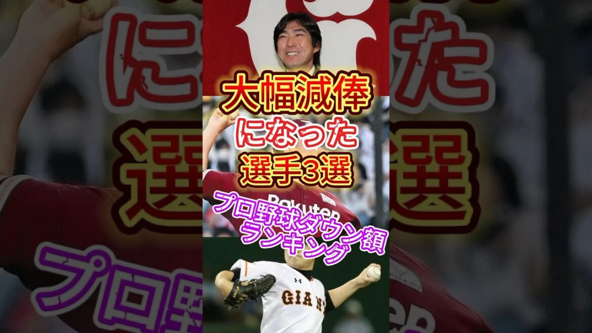 【田中将大】大幅減俸になった選手3選#プロ野球 #野球 #田中将大 #杉内俊哉#小笠原道大 #東北楽天ゴールデンイーグルス #讀賣巨人軍 #shorts #ショート #ショート動画