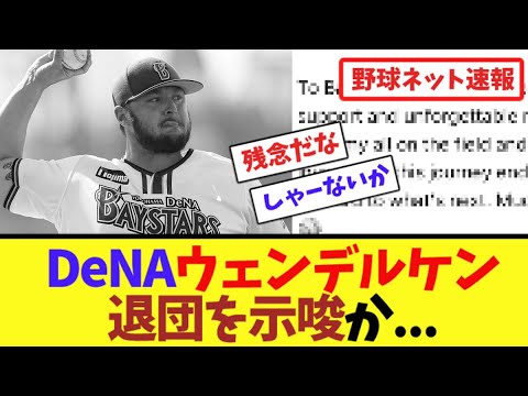 DeNAウェンデルケン、退団を示唆か…【ネット反応集】 DeNAウェンデルケン、退団を示唆か...【ネット反応集】