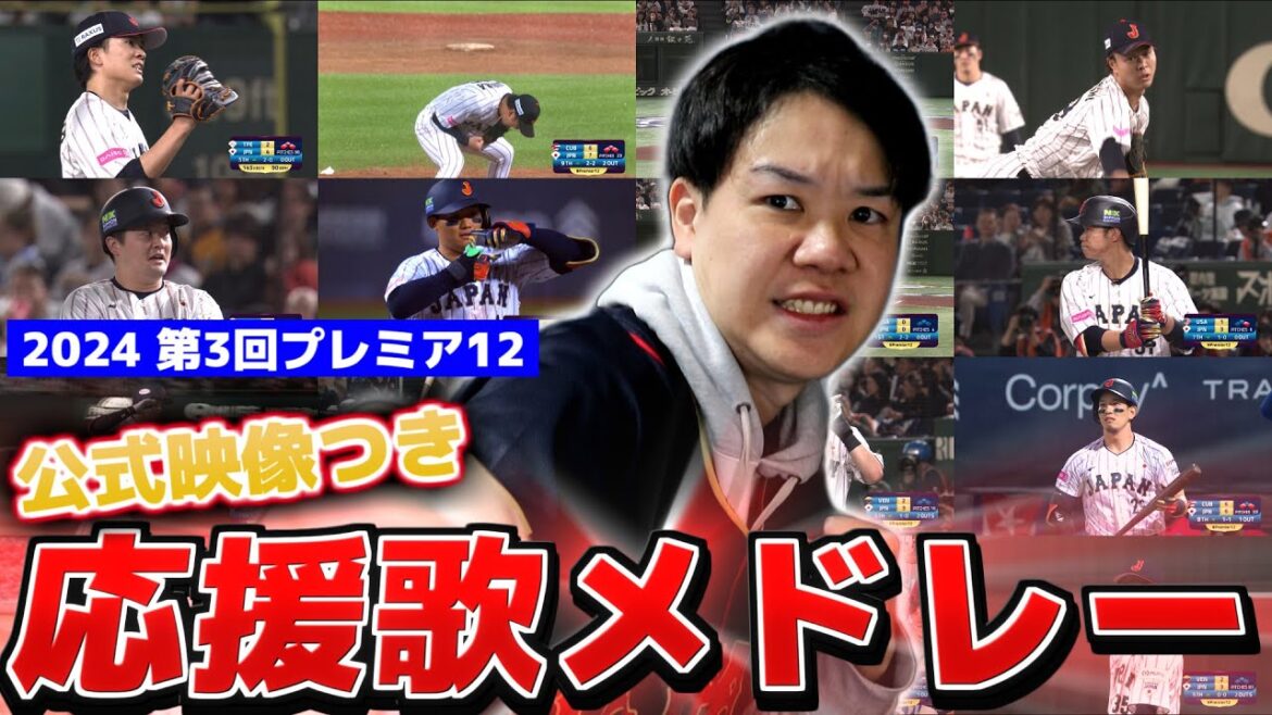 【公式映像つき】2024年 第3回プレミア12 応援歌メドレー【作業用】