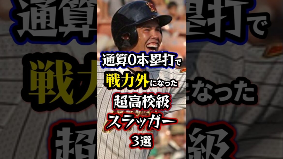 【プロ野球】通算0本塁打で戦力外になった超高校級スラッガー3選【高校野球】#高校野球