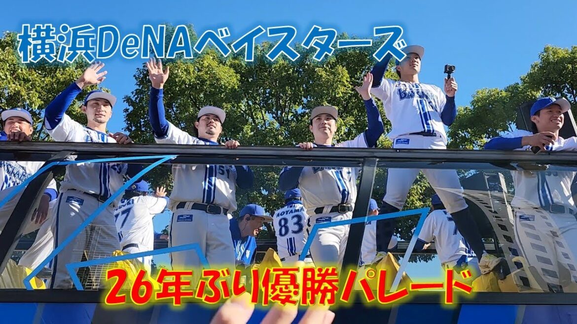 横浜DeNAベイスターズ 26年ぶり 優勝パレード 2024/11/30