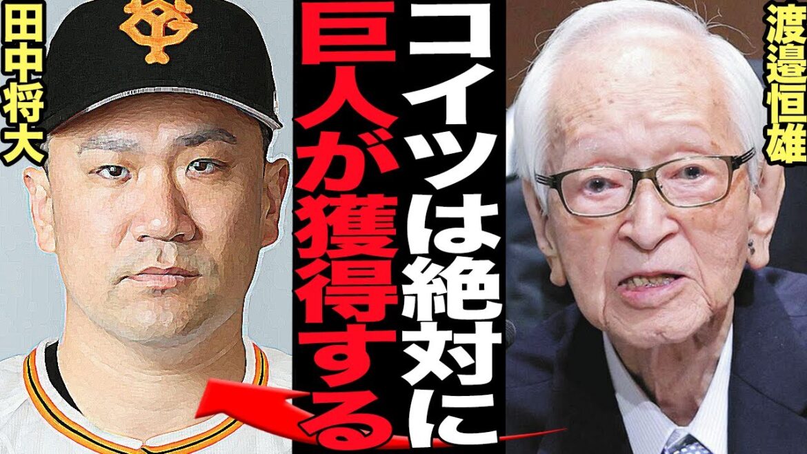 田中将大獲得に巨人が”本気の巨額契約”を提示か…菅野智之の穴を埋めるべく楽天エースを獲得する真相に驚きを隠せない！ベテランを躊躇なく獲る巨人、ナベツネの思惑が…【プロ野球】