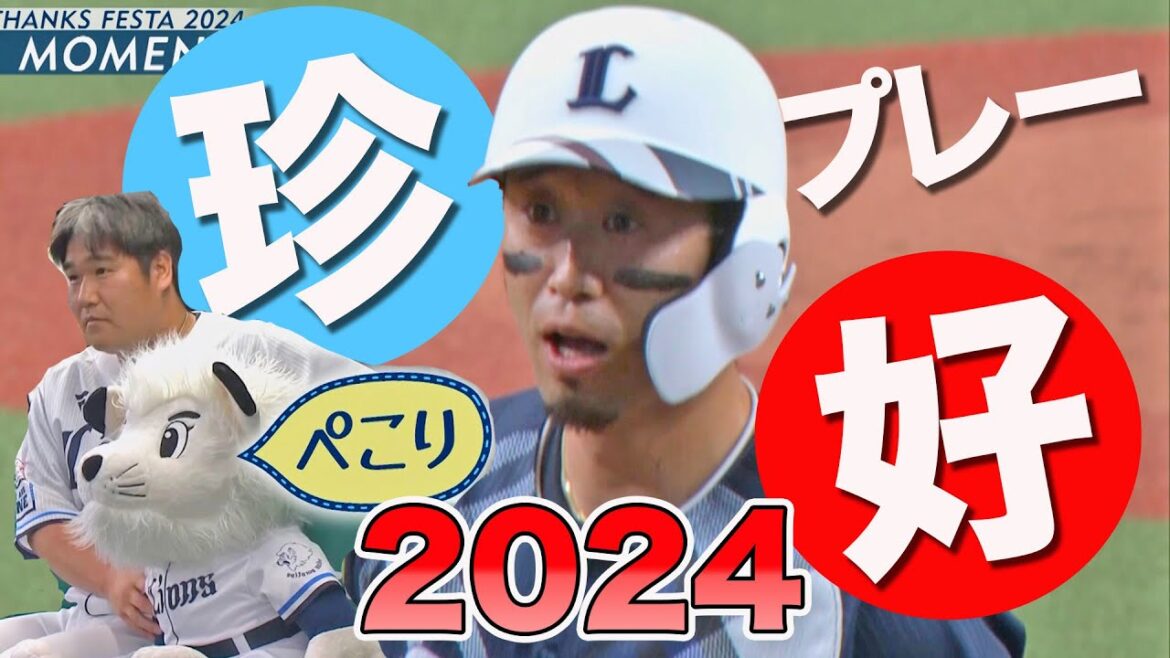 【笑いあり】2024珍プレー好プレー集！