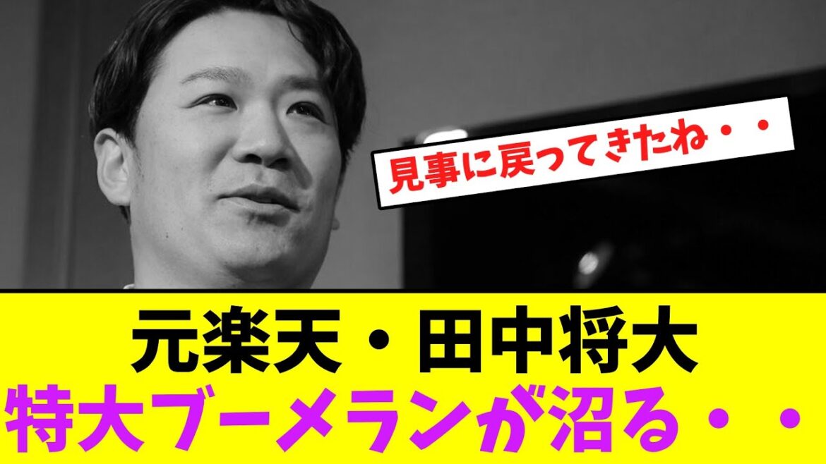 元楽天・田中将大、特大ブーメランが沼る・・【なんJなんG】【2ch5ch】
