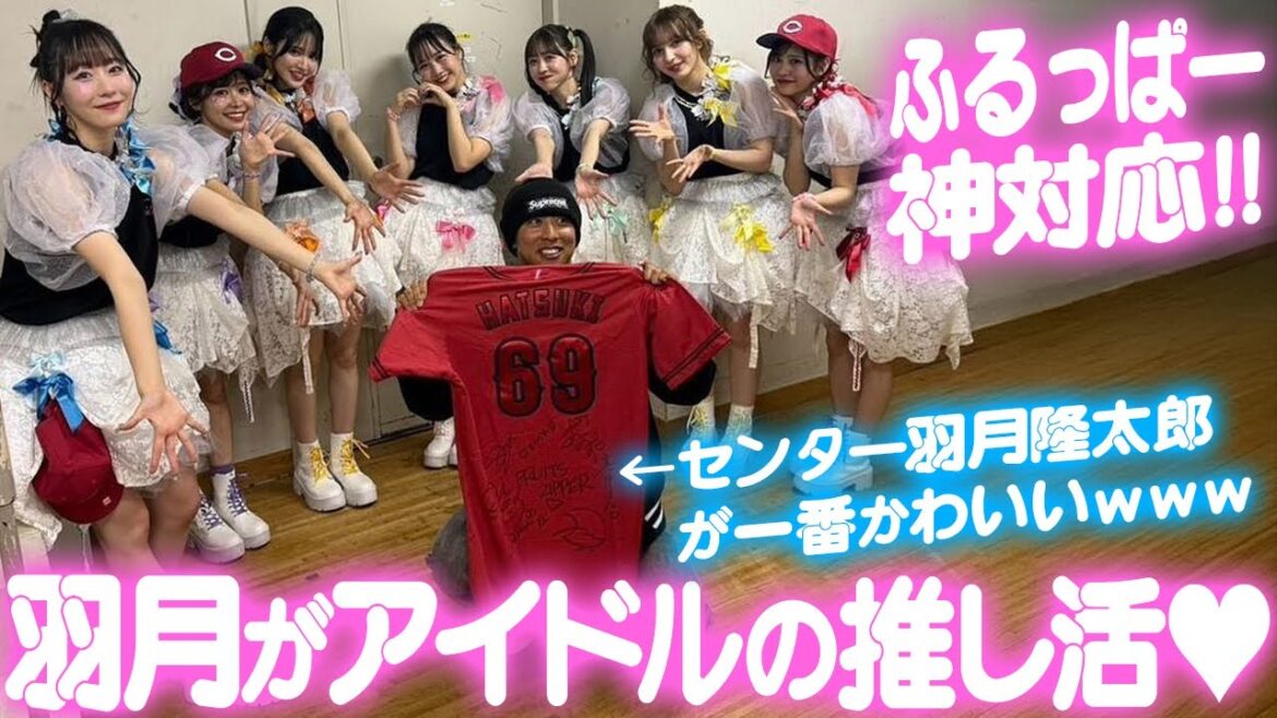 カープ羽月がアイドルの推し活！ふるっぱーのライブで記念撮影「緊張しすぎて喋れんかった」【FRUITS ZIPPER】