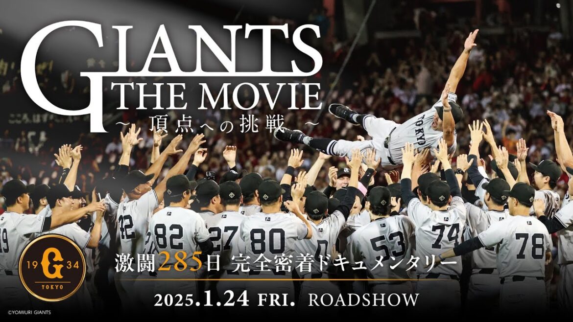 映画「GIANTS THE MOVIE　～頂点への挑戦～」2025年1月24日（金）劇場公開決定！
