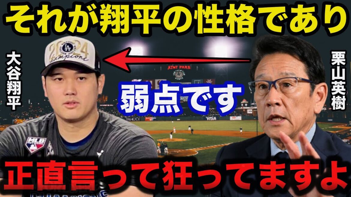 栗山英樹「彼の性格で弱点は...」大谷翔平の特異なある性格を栗山英樹が大暴露し一同驚愕【プロ野球】