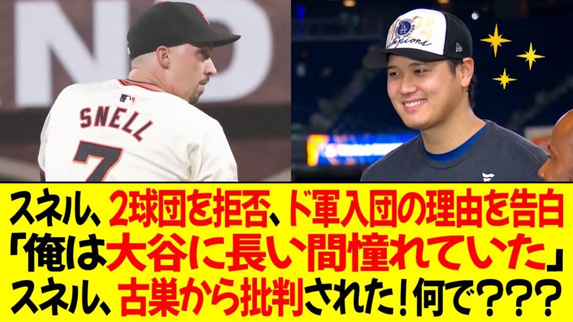 スネルが2球団を拒否し、ドジャースに入団した理由を明かす ! 「私はオオタニに長い間憧れていたからです」スネルは古巣のチームから突然批判された！彼は重大な過ちを犯した！！！